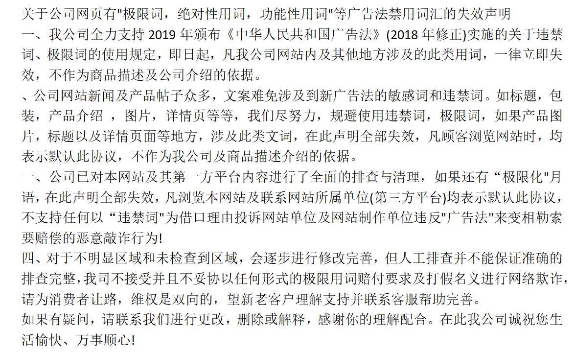 關于我司網(wǎng)站廣告法涉及違禁詞公告聲明
